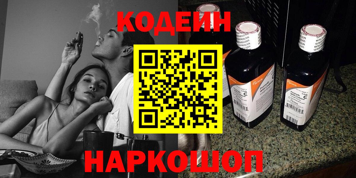 Codein напиток Lean (лин) Жуковский